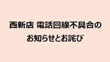 西新店電話回線不具合のお知らせとお詫び